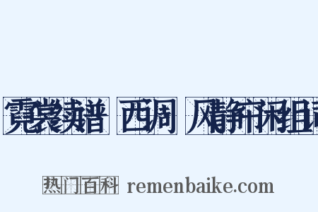 霓裳续谱·西调·风静帘闲组词是什么意思的图片